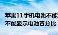 苹果11手机电池不能显示百分比（iphone11不能显示电池百分比）