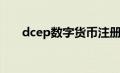 dcep数字货币注册（dcep数字货币）