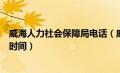 威海人力社会保障局电话（威海人力资源和社会保障局上班时间）