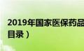 2019年国家医保药品目录（2019年医保药品目录）