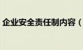 企业安全责任制内容（企业安全责任状范文）