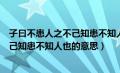 子曰不患人之不己知患不知人也翻译句子（子曰不患人之不己知患不知人也的意思）