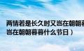 两情若是长久时又岂在朝朝暮暮谁写的（两情若是长久时又岂在朝朝暮暮什么节日）