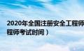 2020年全国注册安全工程师考试时间（2020年注册安全工程师考试时间）