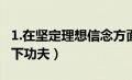 1.在坚定理想信念方面（要在坚定理想信念上下功夫）