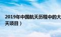 2019年中国航天历程中的大事件有哪些（2019年国内外航天项目）