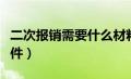 二次报销需要什么材料（二次报销需要什么条件）