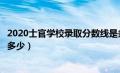 2020士官学校录取分数线是多少（士官学校的录取分数线是多少）