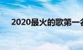 2020最火的歌第一名（2020最火的歌）