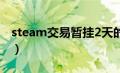 steam交易暂挂2天的原因（steam交易暂挂）