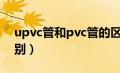 upvc管和pvc管的区别（pe管和pvc管的区别）