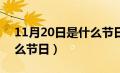 11月20日是什么节日 中国（11月20日是什么节日）