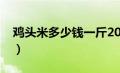 鸡头米多少钱一斤2023（鸡头米多少钱一斤）