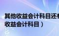 其他收益会计科目还有多少余额怎么查（其他收益会计科目）