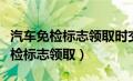 汽车免检标志领取时交强险快过期了（汽车免检标志领取）