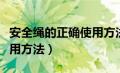 安全绳的正确使用方法图片（安全绳的正确使用方法）