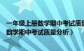 一年级上册数学期中考试质量分析及改进措施（一年级上册数学期中考试质量分析）