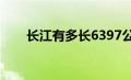 长江有多长6397公里（长江有多长）