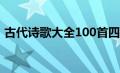 古代诗歌大全100首四年级（古代诗歌大全）