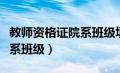 教师资格证院系班级填写格式（教师资格证院系班级）