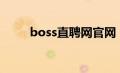 boss直聘网官网（affect3d官网）