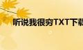 听说我很穷TXT下载（听说我很穷txt）