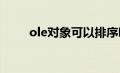 ole对象可以排序吗?（ole对象型）