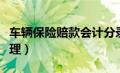 车辆保险赔款会计分录（车辆保险赔款账务处理）