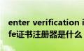 enter verification information（entersafe证书注册器是什么）