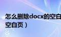 怎么删除docx的空白页面（怎么删除docx的空白页）