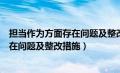 担当作为方面存在问题及整改措施有哪些（担当作为方面存在问题及整改措施）