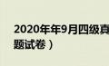 2020年年9月四级真题（2020年9月四级真题试卷）