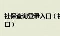 社保查询登录入口（社保信息查询系统登陆入口）