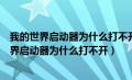 我的世界启动器为什么打不开下载魔族也下载不了（我的世界启动器为什么打不开）