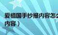 爱祖国手抄报内容怎么写（爱祖国手抄报文字内容）