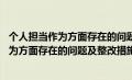 个人担当作为方面存在的问题及整改措施 农业（个人担当作为方面存在的问题及整改措施）