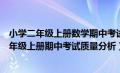 小学二年级上册数学期中考试质量分析（人教版小学语文二年级上册期中考试质量分析）