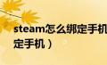 steam怎么绑定手机号令牌（steam怎么绑定手机）