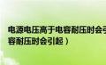 电源电压高于电容耐压时会引起电容短路（电源电压高于电容耐压时会引起）