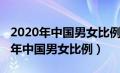 2020年中国男女比例失调光棍怎么办（2020年中国男女比例）