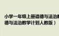 小学一年级上册道德与法治教学计划人教版（一年级上册道德与法治教学计划人教版）