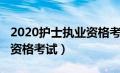 2020护士执业资格考试时间（2020护士执业资格考试）