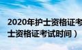 2020年护士资格证考试时间查询（2020年护士资格证考试时间）