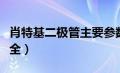 肖特基二极管主要参数（肖特基二极管型号大全）