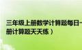 三年级上册数学计算题每日一练（人教版小学数学三年级上册计算题天天练）