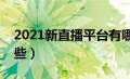 2021新直播平台有哪些（最新直播平台有哪些）