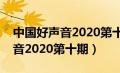 中国好声音2020第十期在线观看（中国好声音2020第十期）