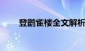 登鹳雀楼全文解析（登鹳雀楼赏析）