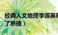 经典人文地理李莲英和慈禧（李莲英用什么干了慈禧）