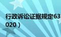 行政诉讼证据规定63条（行政诉讼证据规定2020）